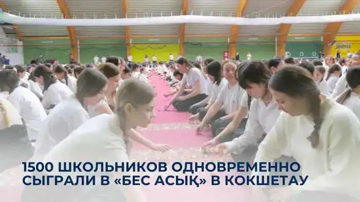 Массовая игра в «Бес асық» в Кокшетау: укрепление национальной идентичности среди молодежи