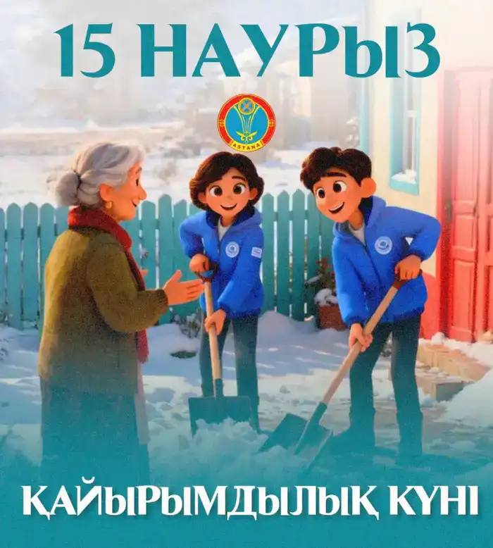 15 марта — Международный день благотворительности: десятки акций в Астане