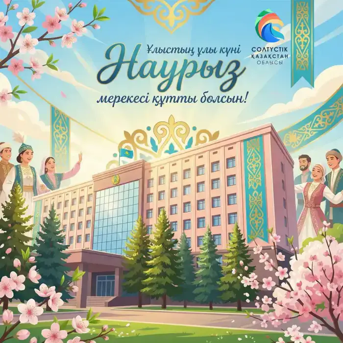 Празднование Наурыза: акцент на единство и поддержку в регионе СКО