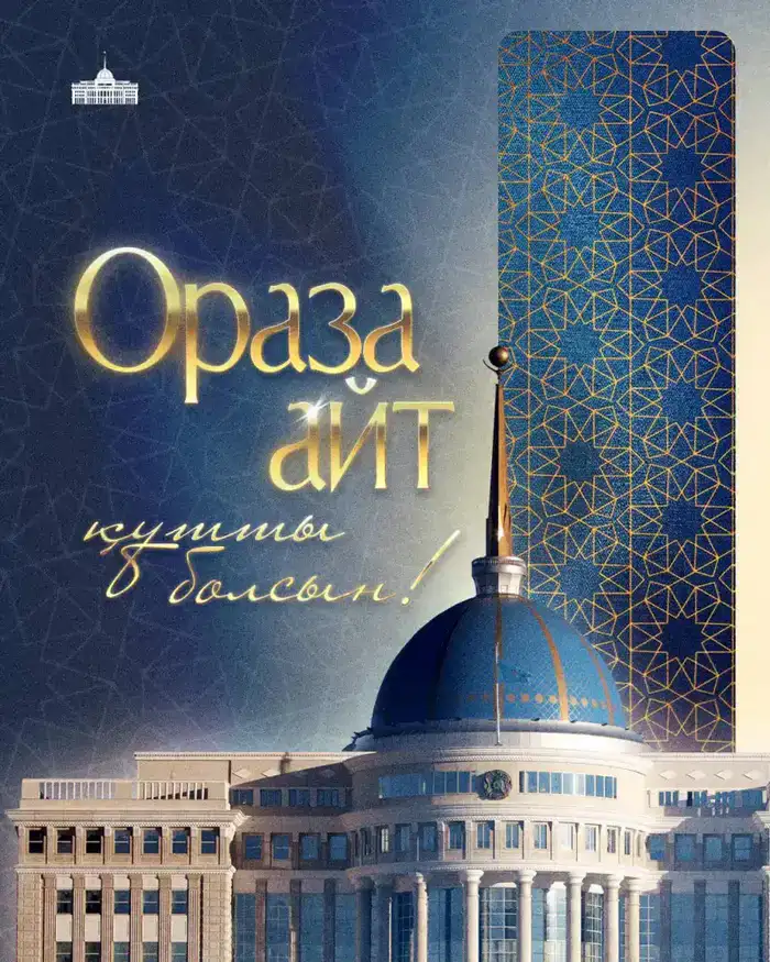 Социальное единство и духовное очищение в поздравлении Главы государства с праздником Ораза айт