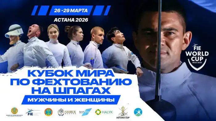 Этап Кубка мира по фехтованию стартует в Астане с участием более 600 спортсменов из 96 стран