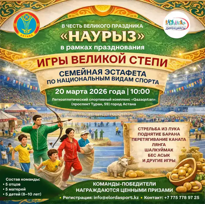 «Наурызнама-2026»: семейная эстафета «Ұлы Дала Ойындары» пройдет в Астане (9)