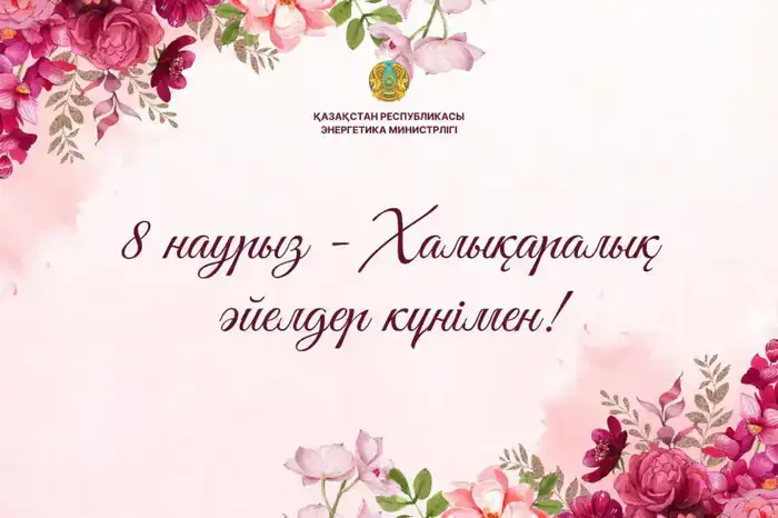 Министр энергетики Ерлан Аккенженов поздравил женщин с Международным женским днем, подчеркивая их вклад в энергетическую безопасность Казахстана