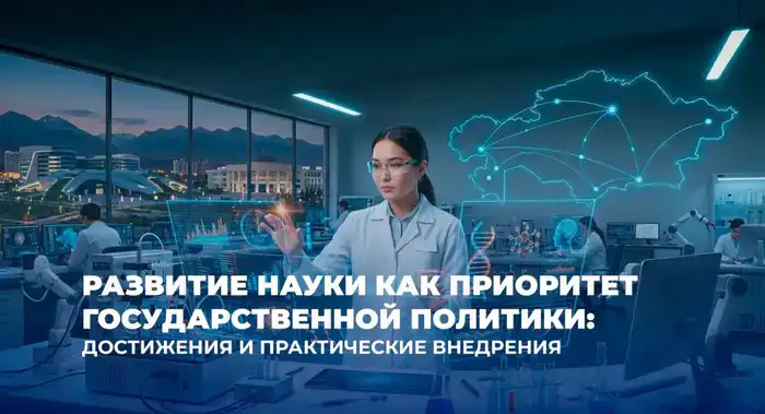 Наука в Казахстане: от теории к коммерции!