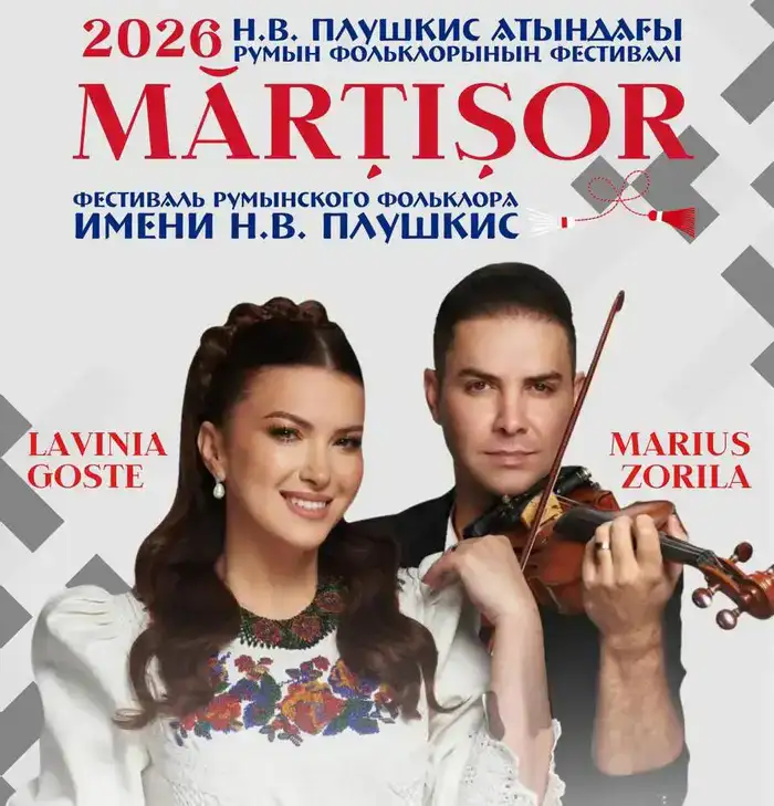 Фестиваль румынского фольклора «Мэрцишор-2026» пройдет в Караганде 28 марта