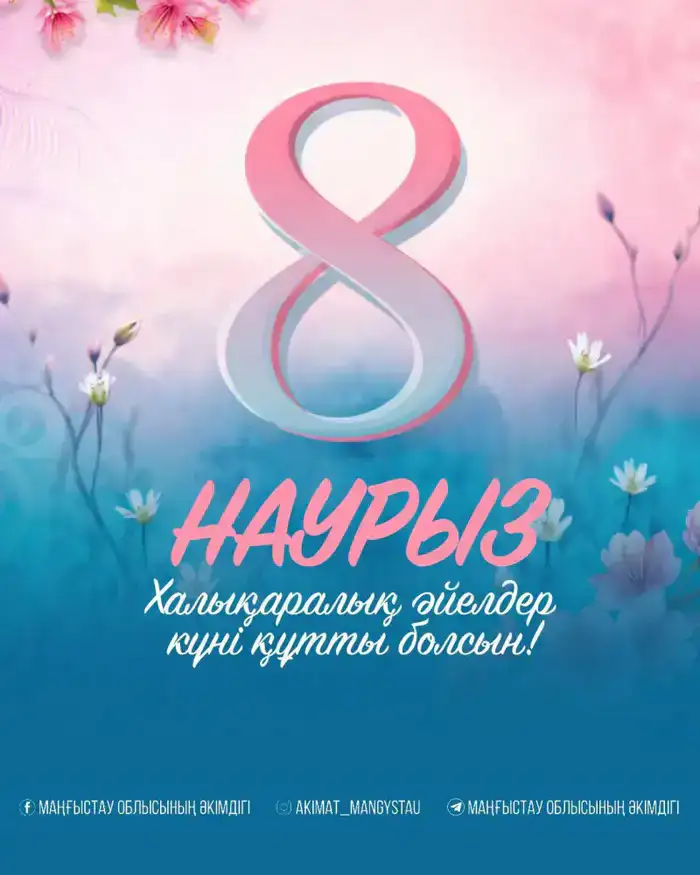 Поздравление женщин Мангистау с 8 марта