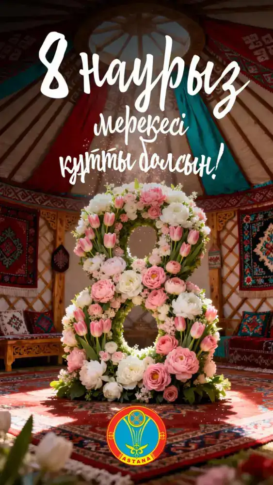 Мероприятия к 8 марта в Астане