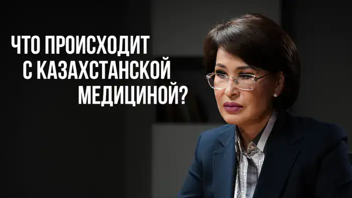 Минздрав анонсирует непопулярные меры для реформирования здравоохранения: интервью с Акмарал Альназаровой о предстоящих изменениях и сроках их реализации