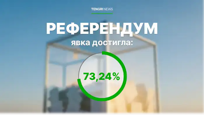 Казахстан: Референдум завершился, явка как барометр общественного мнения