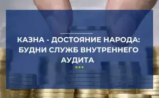 Службы внутреннего аудита проверили активы на 4 трлн тенге, выявили нарушения на 26 млрд тенге и вернули 1,5 млрд тенге в бюджет в 2025 году