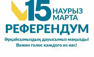 Павлодарцы, участвуйте в референдуме 15 марта!