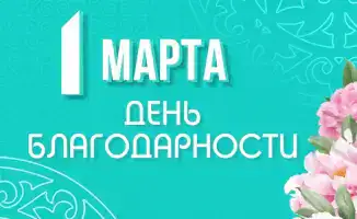 Сила единства: значение уважения и благодарности для сплоченности общества накануне референдума