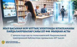 Казахстанская национальная электронная библиотека обслужила более 227 тысяч пользователей с начала года
