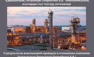 Проверка экологии выявила превышение выбросов у Казахстанского филиала «Карачаганак Петролиум Оперейтинг Б.В.» и наложила штраф в 2,07 млрд. тенге