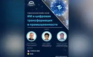 Казахстан: Искусственный интеллект как ключ к цифровой трансформации промышленности