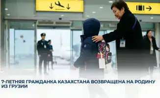 Министерство просвещения РК и Посольство Казахстана в Грузии успешно вернули 7-летнюю девочку на родину
