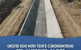 Казводхоз: 600 млн тенге сэкономлено на реконструкции!