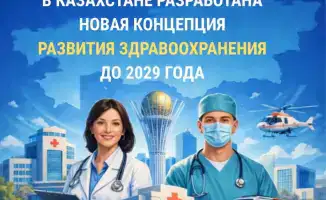 Новая концепция развития здравоохранения в Казахстане нацелена на улучшение доступности и качества медуслуг до 2029 года