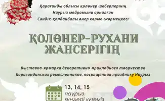 Выставка-ярмарка народных ремёсел в Караганде: поддержка традиционного искусства и локальных мастеров