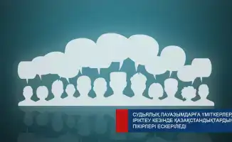 Казахстанцы могут оценить судейских кандидатов