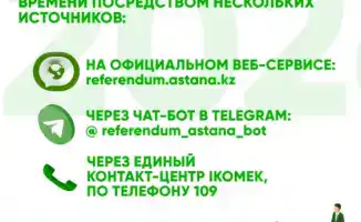 Участие граждан в референдуме-2026: доступ к информации об избирательных участках в Астане