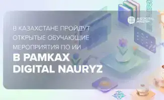 В Казахстане пройдут открытые обучающие мероприятия по ИИ в рамках Digital Nauryz