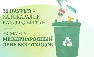 30 марта: Переход к устойчивому управлению отходами в Казахстане