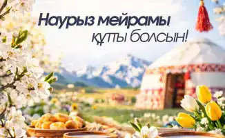 Наурыз весеннее обновление традиции согласие ответственность благосостояние государства