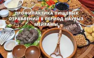 Безопасность на празднике Наурыз: как защитить здоровье во время весеннего изобилия