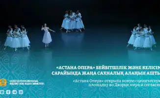 «Астана Опера» представляет уникальную сценическую площадку в Дворце мира и согласия для международного искусства
