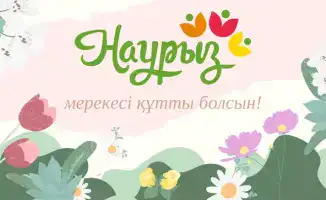 Наурыз как символ обновления и надежды на лучшее в обществе