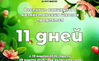 Весенние каникулы казахстанских школьников: влияние на развитие личности и безопасность детей