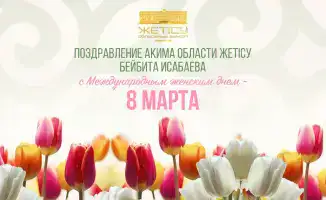 Аким области поздравил женщин Жетісу с Международным женским днем и отметил их вклад в развитие региона