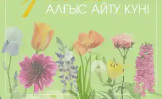 Социальное единство и благодарность в обществе Казахстана