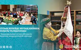 Обсуждение значения национальной одежды в Национальном музее: влияние на сохранение культурного наследия Казахстана