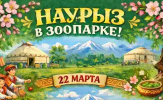 Международное празднование Наурыза: Карагандинский зоопарк приглашает на праздничную программу