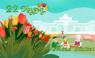 Поздравление с Наурыз мейрамы единство уважение культурные традиции модернизация безопасность страны