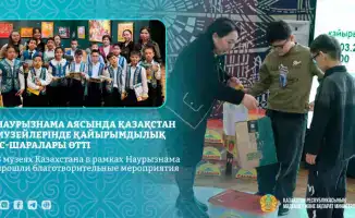 Благотворительные мероприятия в музеях Казахстана в рамках Наурызнама: поддержка нуждающихся семей и детей