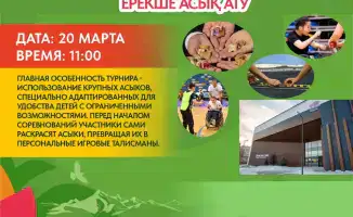 Инклюзивный турнир по асык ату в Астане