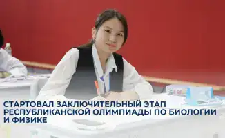 В Астане начался финальный этап олимпиады по биологии и физике для школьников