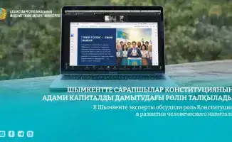Конституция как путеводная звезда: Шымкентский форум о будущем человеческого капитала