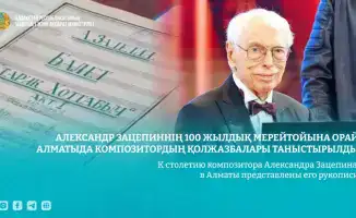 Ноты памяти: в Алматы открываются страницы жизни Александра Зацепина к его столетию