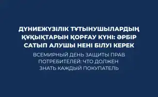 Всемирный день защиты прав потребителей: важные права и гарантии для покупателей в Казахстане