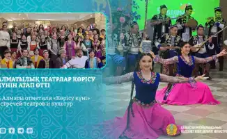 Международный культурный диалог: празднование «Көрісу күні» в Алматы