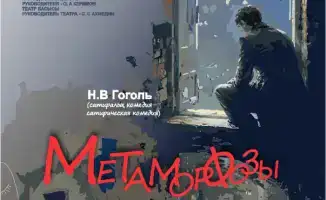 Гоголь в Темиртау: международная премьера "Метаморфозы Подколёсина"