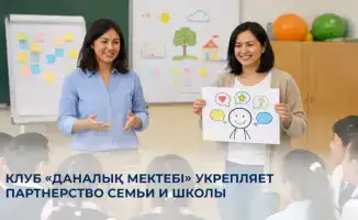 Клуб «Даналық мектебі» активно обновляет программы взаимодействия семьи и школы