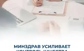 Ужесточение постаккредитационного мониторинга: как новые правила повлияют на качество медицинских услуг в Казахстане