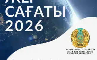 Международная акция «Час Земли» пройдет в Казахстане 28 марта