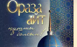 Социальное единство и духовное очищение в поздравлении Главы государства с праздником Ораза айт