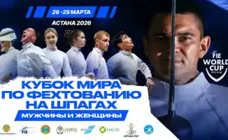 Этап Кубка мира по фехтованию стартует в Астане с участием более 600 спортсменов из 96 стран
